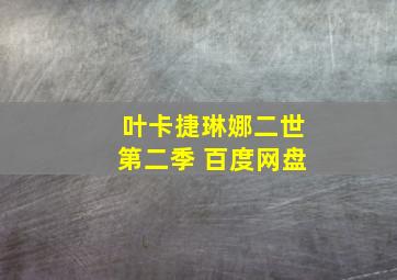 叶卡捷琳娜二世第二季 百度网盘